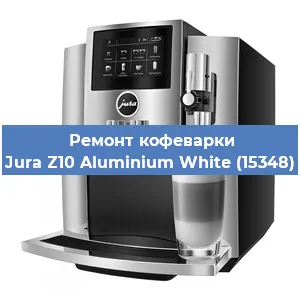 Замена | Ремонт термоблока на кофемашине Jura Z10 Aluminium White (15348) в Краснодаре